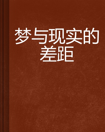 详细阅读:Dream and reality (relationship between dream and reality) Dream and reality (relationship between dream and reality)